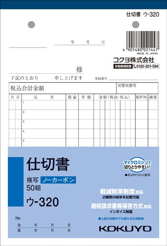仕切書　Ｂ６　ノーカーボン　ウ－３２０　３０冊