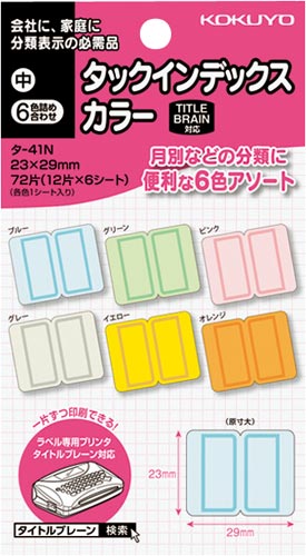 タックインデックスカラー中６色詰合７２片５個