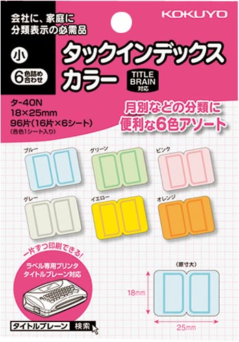 タックインデックスカラー小６色詰め合わせ
