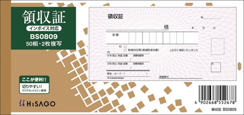 領収証　ＢＳ０８０９　１０冊