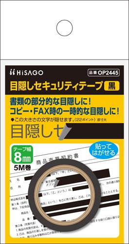 目隠しセキュリティテープ　８ｍｍ　黒