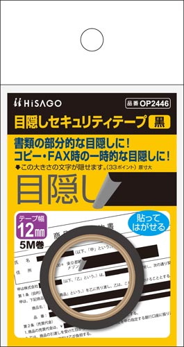 目隠しセキュリティテープ　１２ｍｍ　黒