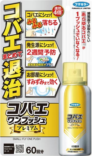 コバエワンプッシュプレミアム６０回分