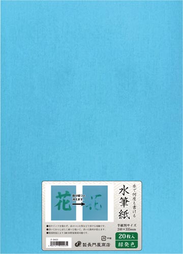何度も書ける水筆紙半紙判　緑発色　２０枚
