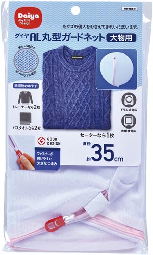 洗濯ネット丸型ガードネット大物用１枚