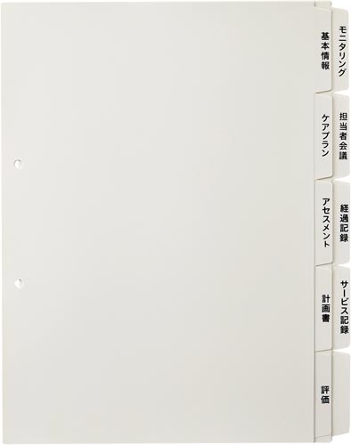 たすけあ　利用者カルテ用インデックス　５山２組入り