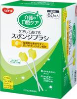 クリンスマイル　ケアしてあげるスポンジブラシ６０本