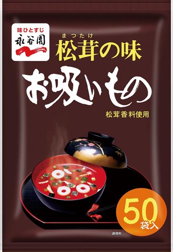 永谷園　松茸の味お吸いもの徳用　５０食入※