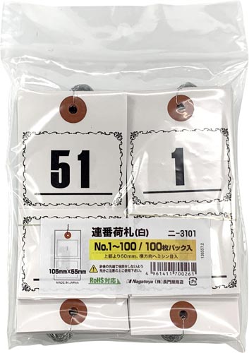 長門屋商店　連番荷札１００