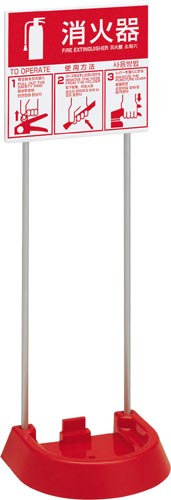 消火器設置台（表示板付）　ＶＴ１ＲＢ
