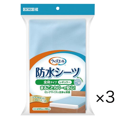 ＷＹ　防水シーツ　全身タイプレギュラー　ブルー×３