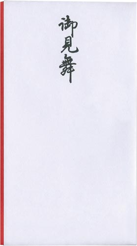 祝儀袋多当御見舞　　１枚