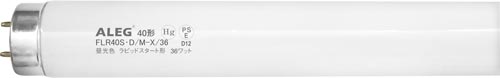 ＡＬＥＧ　蛍光灯　一般形ラピッド　４０Ｗ