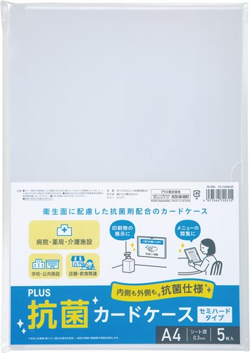 抗菌カードケース　セミハードタイプ　Ａ４　５枚入