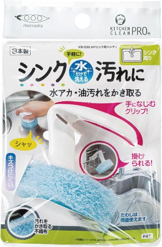 ＫＰ　シンク用ハンディ×３