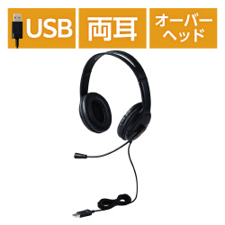 ヘッドホン　有線　ＵＳＢ接続　大型オーバーヘッド
