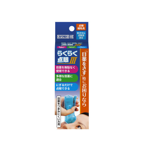 らくらく点眼３×３