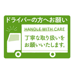 荷札シール　ドライバーの方へ
