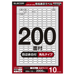 宛名表示ラベルプリンタ兼用　２００面１０枚角丸