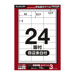 宛名表示ラベルプリンタ兼用　２４面３枚四辺余白