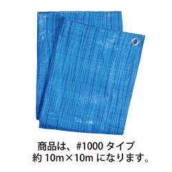 ブルーシート薄手＃１０００約１０×１０ｍ×１０