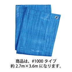 ブルーシート薄手＃１０００約２．７×３．６ｍ×５