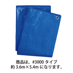 ブルーシート厚手＃３０００約３．６×５．４ｍ×１０
