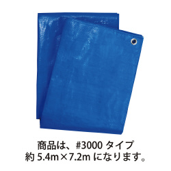 ブルーシート　厚手＃３０００約５．４×７．２ｍ×５