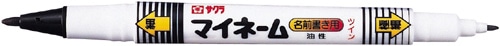 油性マーカー　マイネーム　ツイン　黒