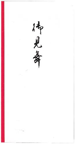 祝儀袋　万円袋　御見舞　９０×１７５ｍｍ　５０枚