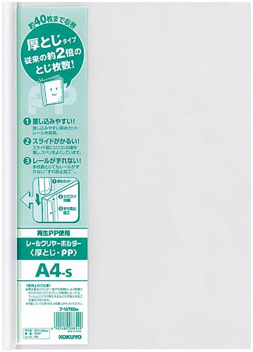 レールクリヤーホルダー厚とじＰＰ　Ａ４縦　１００冊