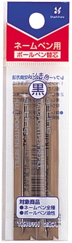 ネームペン用替芯　黒　２本
