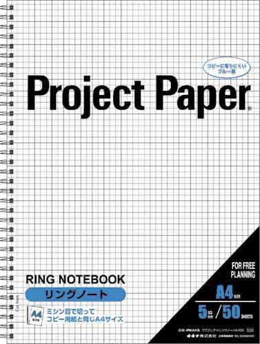 プロジェクトリングノートＡ４　５ミリ方眼　５０枚