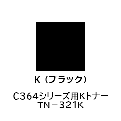 Ｃ３６４シリーズ用Ｋトナー　ＴＮ－３２１Ｋ