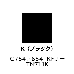 Ｃ７５４／６５４　Ｋトナー　ＴＮ７１１Ｋ