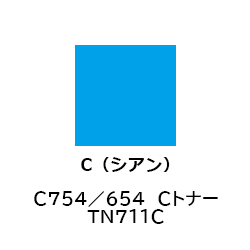 Ｃ７５４／６５４　Ｃトナー　ＴＮ７１１Ｃ