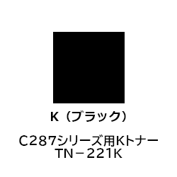 Ｃ２８７シリーズ用ＫトナーＴＮ－２２１Ｋ