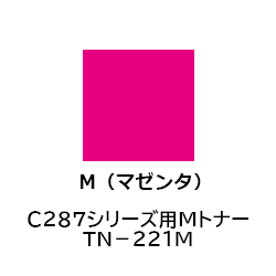 Ｃ２８７シリーズ用ＭトナーＴＮ－２２１Ｍ