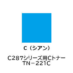 Ｃ２８７シリーズ用ＣトナーＴＮ－２２１Ｃ