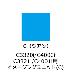 Ｃ３３２０ｉ／Ｃ４０００ｉ用　Ⅰ／Ｕ（Ｃ）