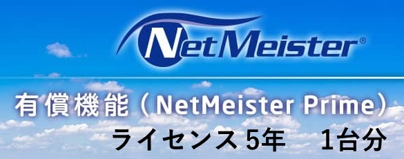 NetMeister Prime ライセンス5年/1台