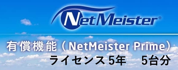 NetMeister Prime ライセンス5年/5台