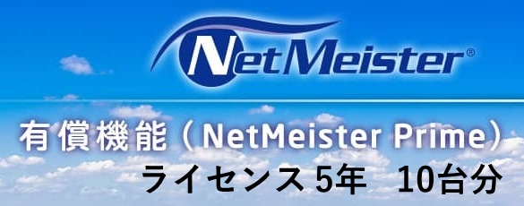 NetMeister Prime ライセンス5年/10台