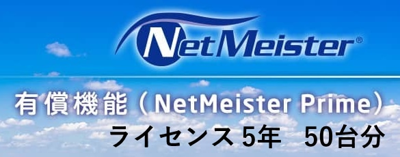 NetMeister Prime ライセンス5年/50台