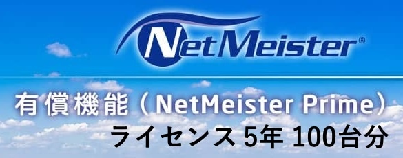 NetMeister Prime ライセンス5年/100台