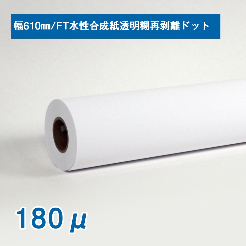 FT水性合成紙透明糊再剥離ドット　610mm×30m　3インチ紙管