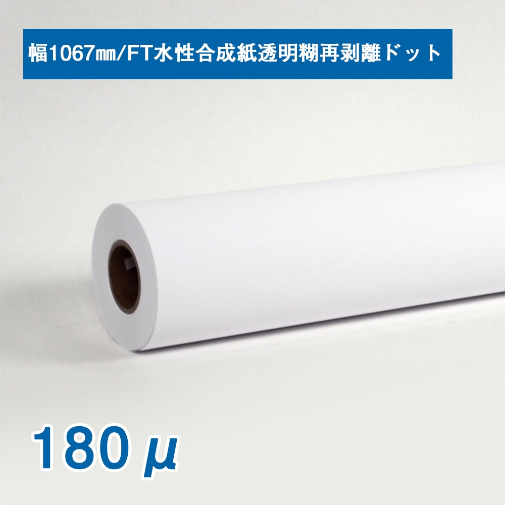 FT水性合成紙透明糊再剥離ドット　1067mm×30m　3インチ紙管