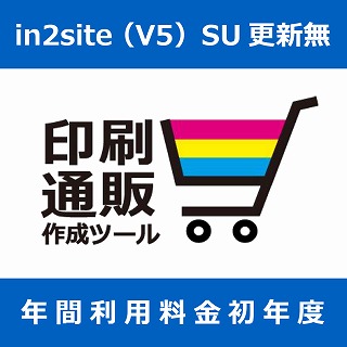 ｉｎ２ｓｉｔｅ（Ｖ５）初年度　ＳＵ更新無