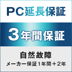 【3年版】 延長保証 （自然故障）