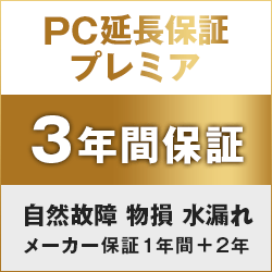 【3年版】 延長保証 （自然故障 ・ 破損 ・ 水没）